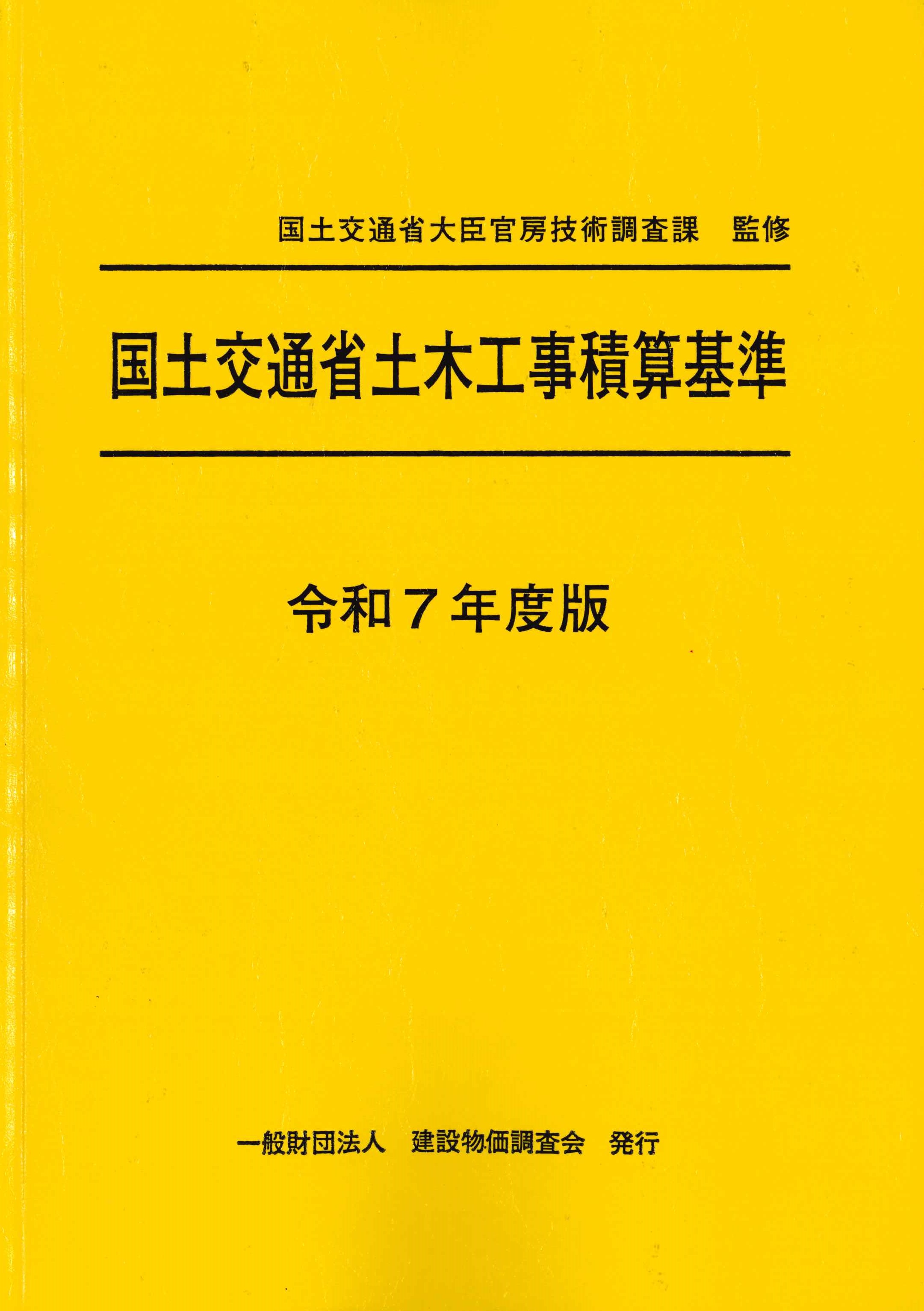 令和7年版 建築工事監理指針 上巻の購入なら | シビルbooks