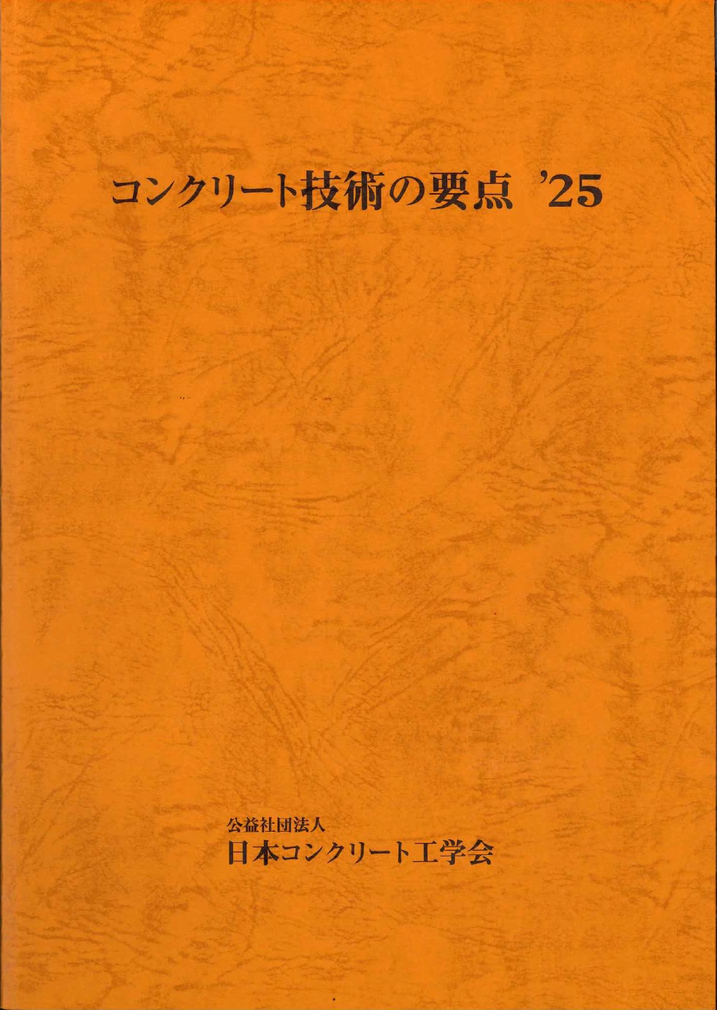コンクリート技術の要点 '25の購入なら | シビルbooks