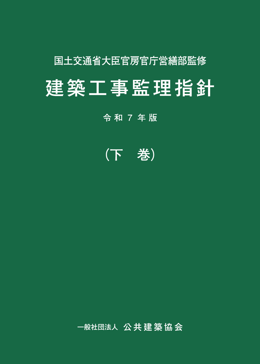 令和7年版 基本建築関係法令集〔法令編〕の購入なら | シビルbooks