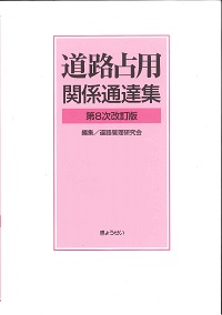 改訂5版 道路法解説の購入なら | シビルbooks
