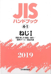 2019 鉄道 JISハンドブック 69の購入なら | シビルbooks