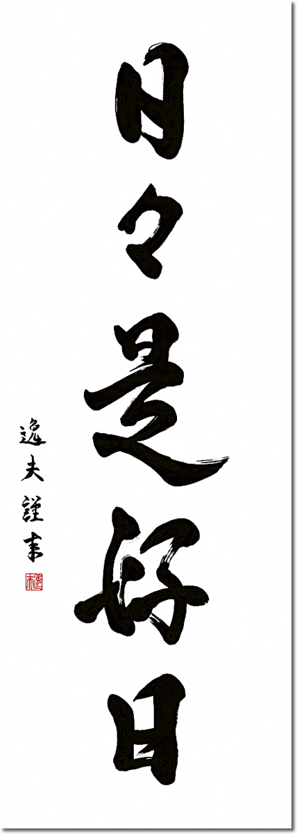 掛け軸-日々是好日／中田逸夫（尺三・桐箱・風鎮付き）墨蹟掛軸