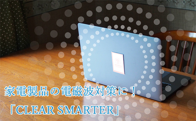 家電製品の電磁波対策に！CLEAR SMARTER - 電磁波過敏症｜電磁波防止