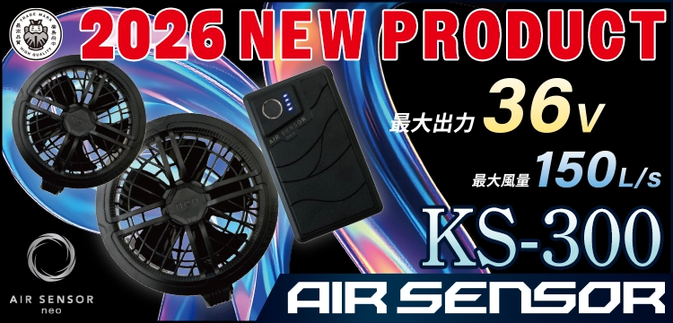 最新2026年】クロダルマの空調服(エアーセンサー) の特徴と一覧