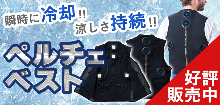 ペルチェベスト｜空調服専門店ユニアカ 通販サイト