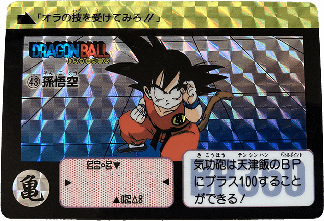 ドラゴンボール カードダス 3枚連番 128,129,130 キラ 1990年