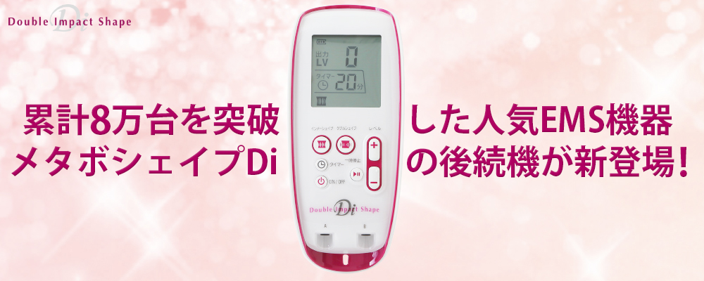 安心の日本製、ダイエット業界最高クラスの出力25万Hzにパワーアップ