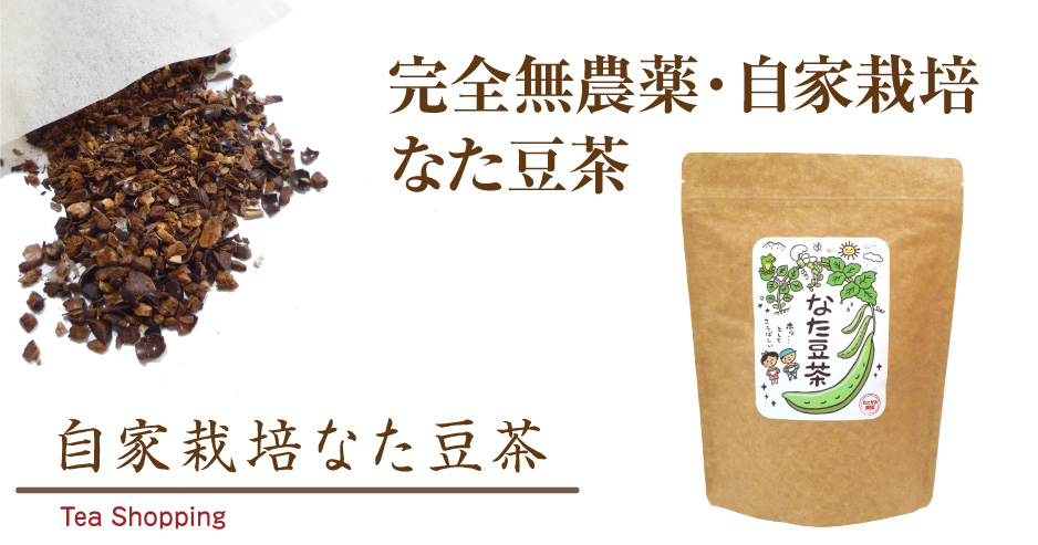 無農薬 自家栽培なた豆茶（梨農家が栽培した鳥取県産なた豆使用）