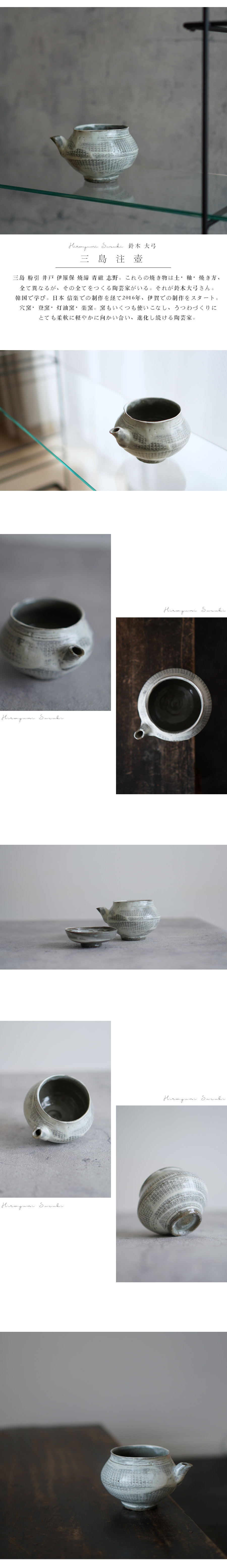 三島注壺 陶芸家 鈴木大弓【Galleryてとて】