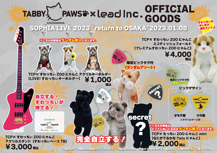 ロックバンドSOPHIA黒柳能生×「すわっちぃZooにゃんこ」がコラボ！2023