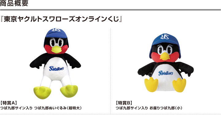 東京ヤクルトスワローズオンラインくじ第4弾」リリースのお知らせ