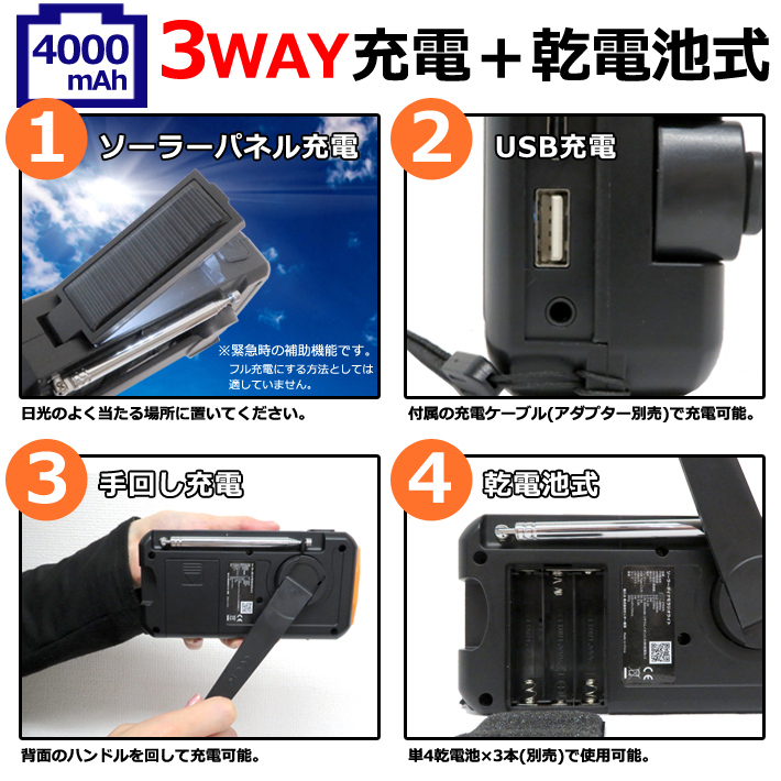 大容量4000mAhバッテリー搭載の手回しソーラー防災ラジオ 手回し