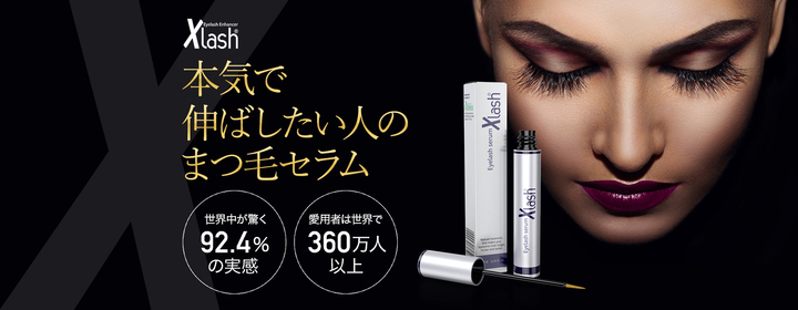 世界のセレブが愛用する大人気♡まつ毛美容液『Xlash アイラッシュ
