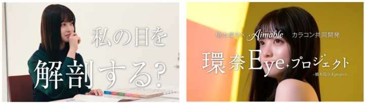 橋本環奈の瞳を完全再現！？ ロート製薬エマーブル® 「環奈Eye