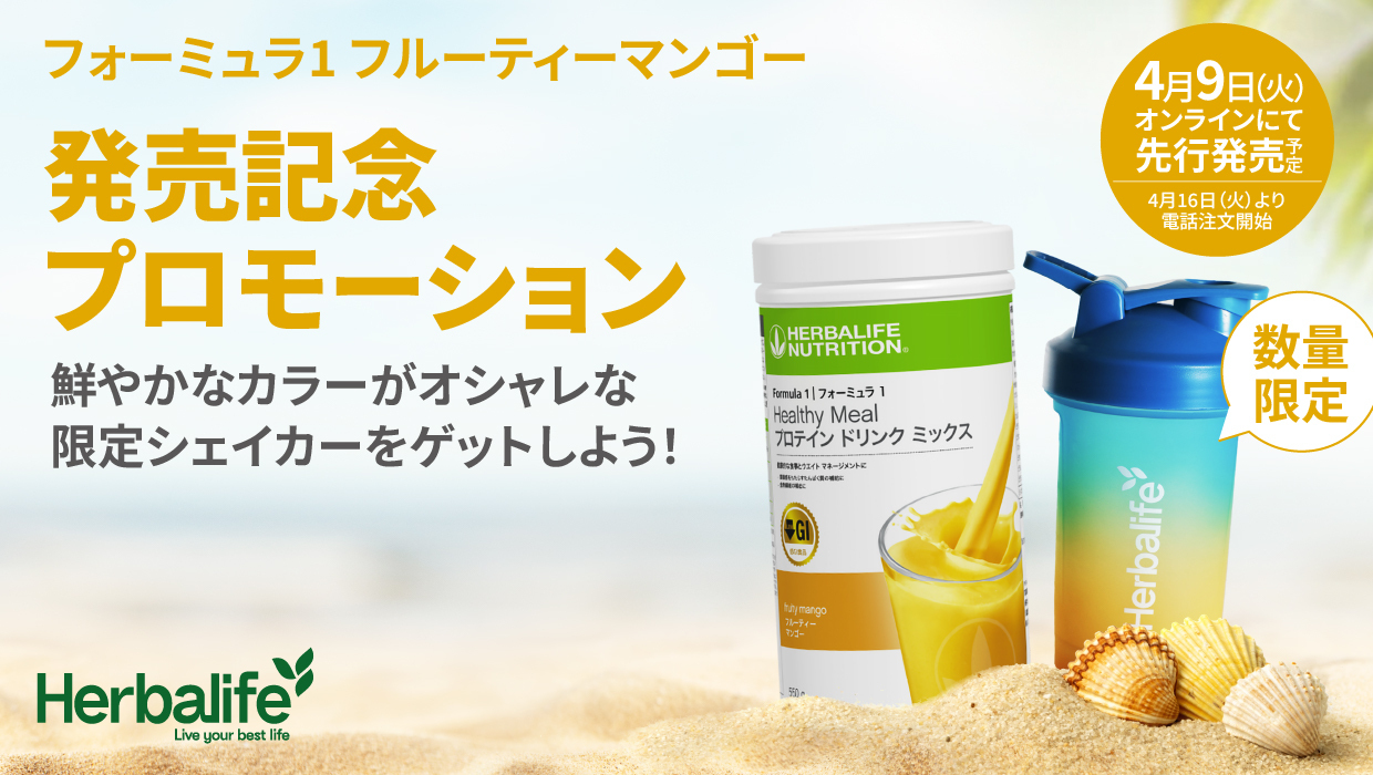 ハーバライフ・オブ・ジャパン、すっきりとした甘みと心地よい酸味が