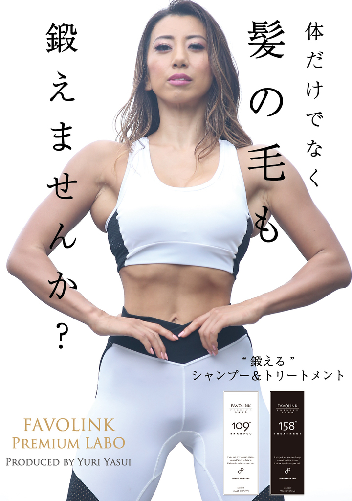 安井友梨プロデュース＞FAVOLINK Premium LABO シャンプー