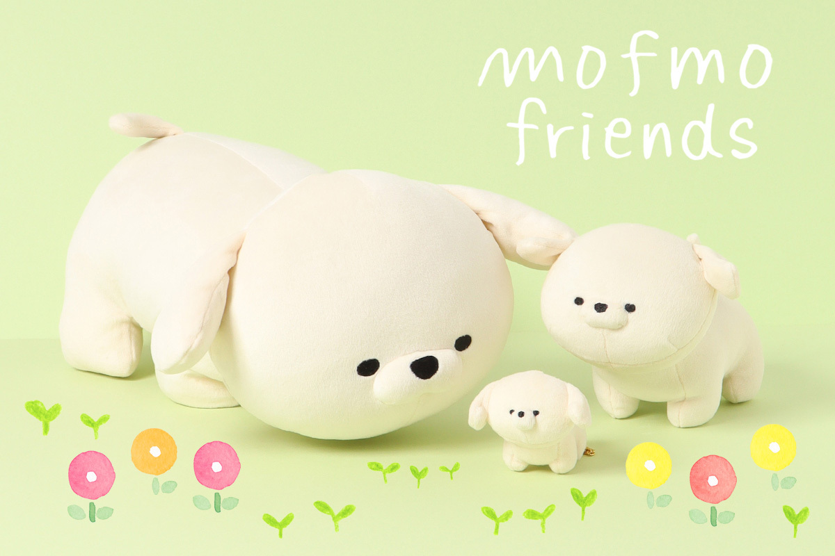 モチモチとした肌触りが人気のシリーズ「モフモフレンズ」から