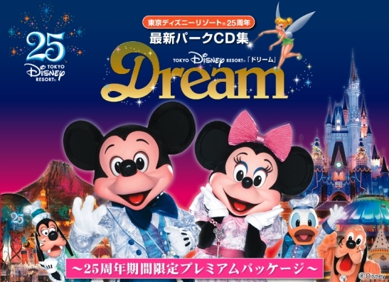 東京ディズニーリゾート（R）25周年記念！ パーク音楽の最新CD