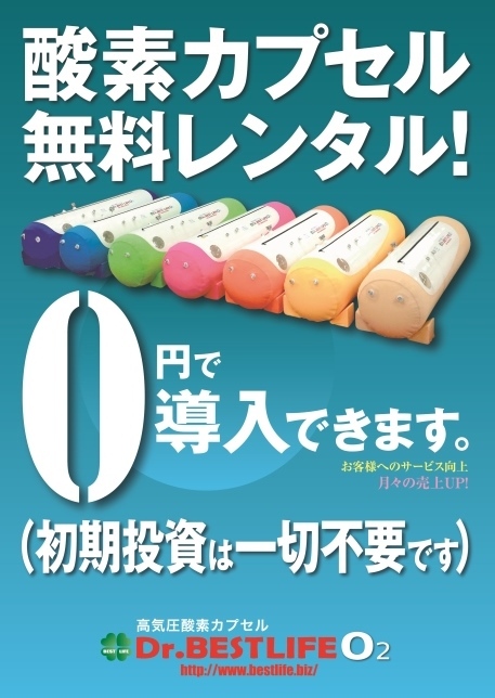 酸素カプセルの”無料レンタル”開始しました。サロン・整骨院