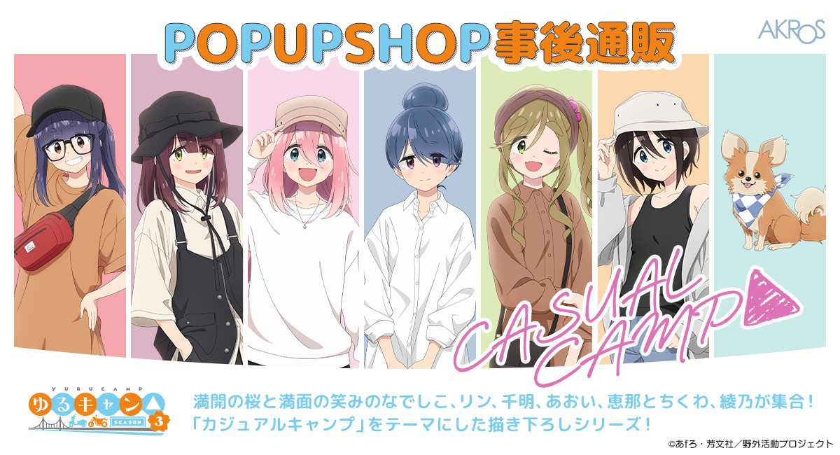 キャンプが楽しみ！ なでしこ PR+ ゆるキャンΔキャンプが楽しみ