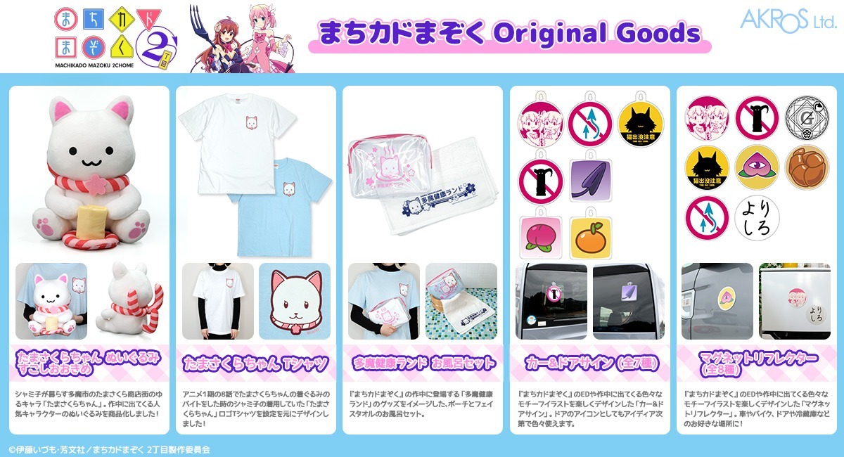 アニメ「まちカドまぞく二丁目」より「たまさくらちゃんぬいぐるみ」や
