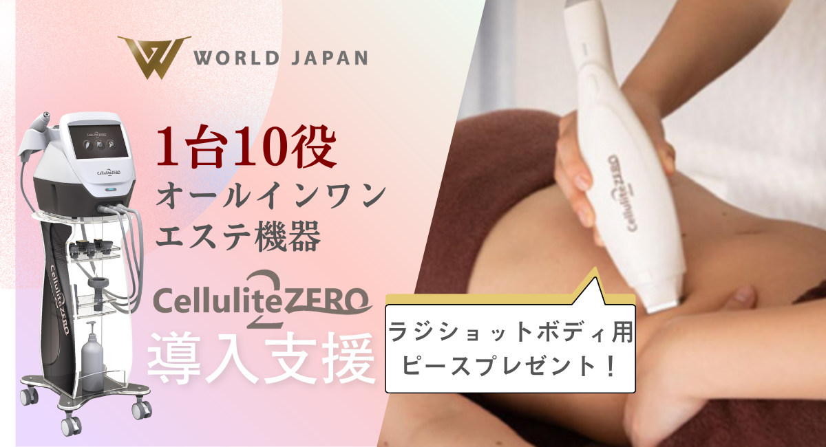 キャンペーン】セルライトゼロ®︎2の導入は今がチャンス。ワールド