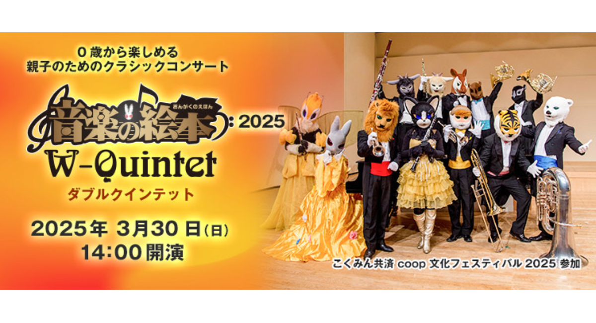 親子のためのクラシックコンサート「音楽の絵本2025 ダブル