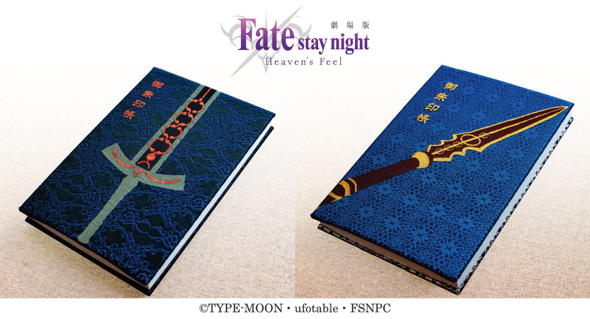 劇場版「Fatestay night ［Heaven's Feel］」御朱印帳（第2弾）が登場
