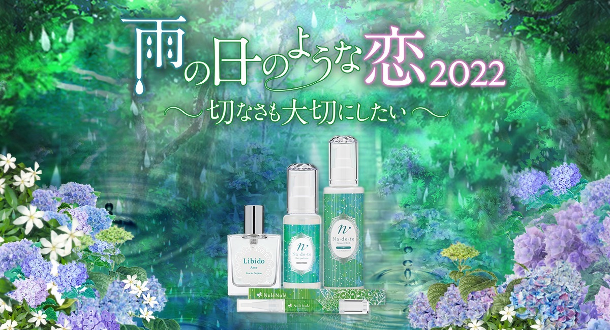梅雨の時期にあわせた新商品「雨」が好評発売中 香水、ヘアパフューム