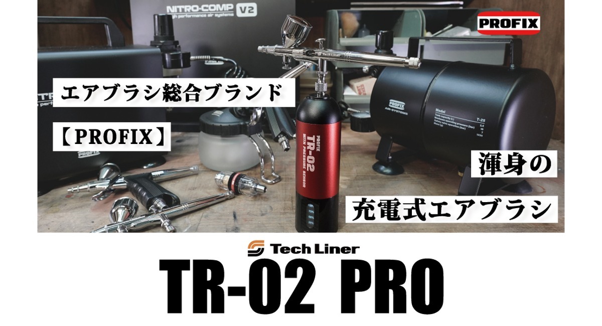 新発売】PROFIX から渾身の充電式エアブラシ TR-02PRO（ハンドピース＋
