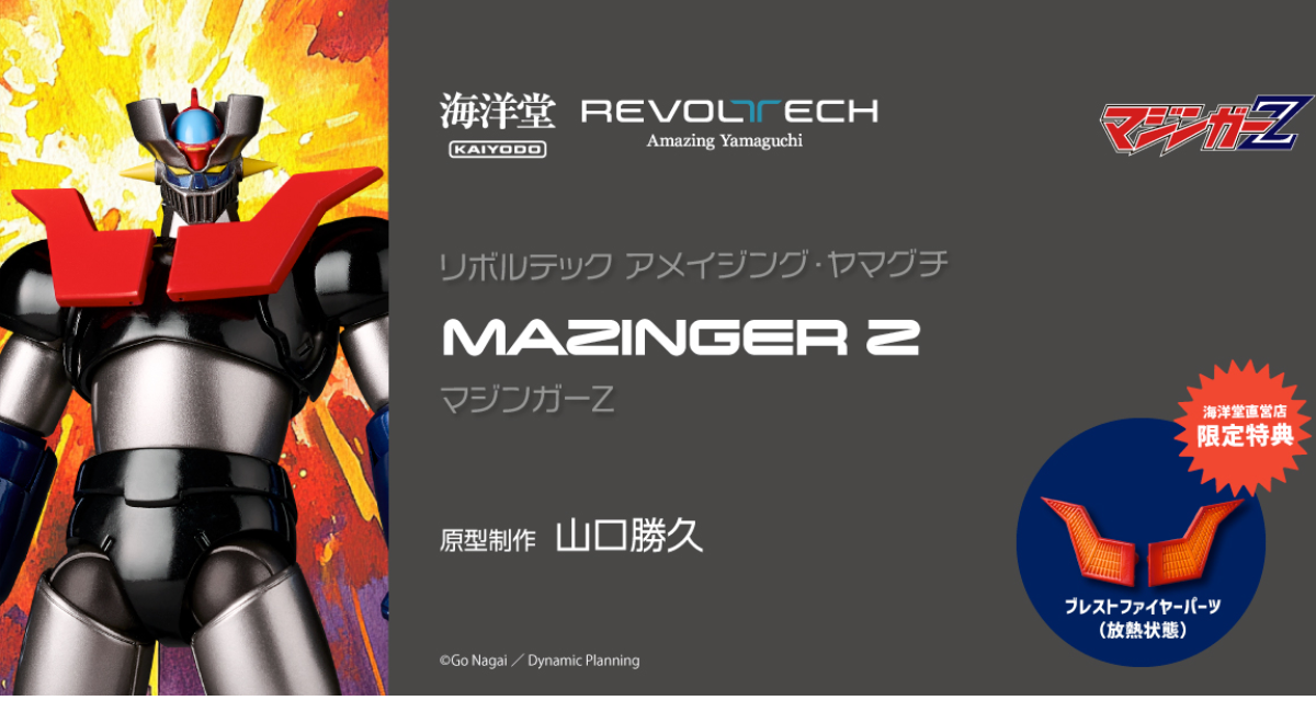 スーパーロボット『マジンガーZ』のアクションフィギュアが登場