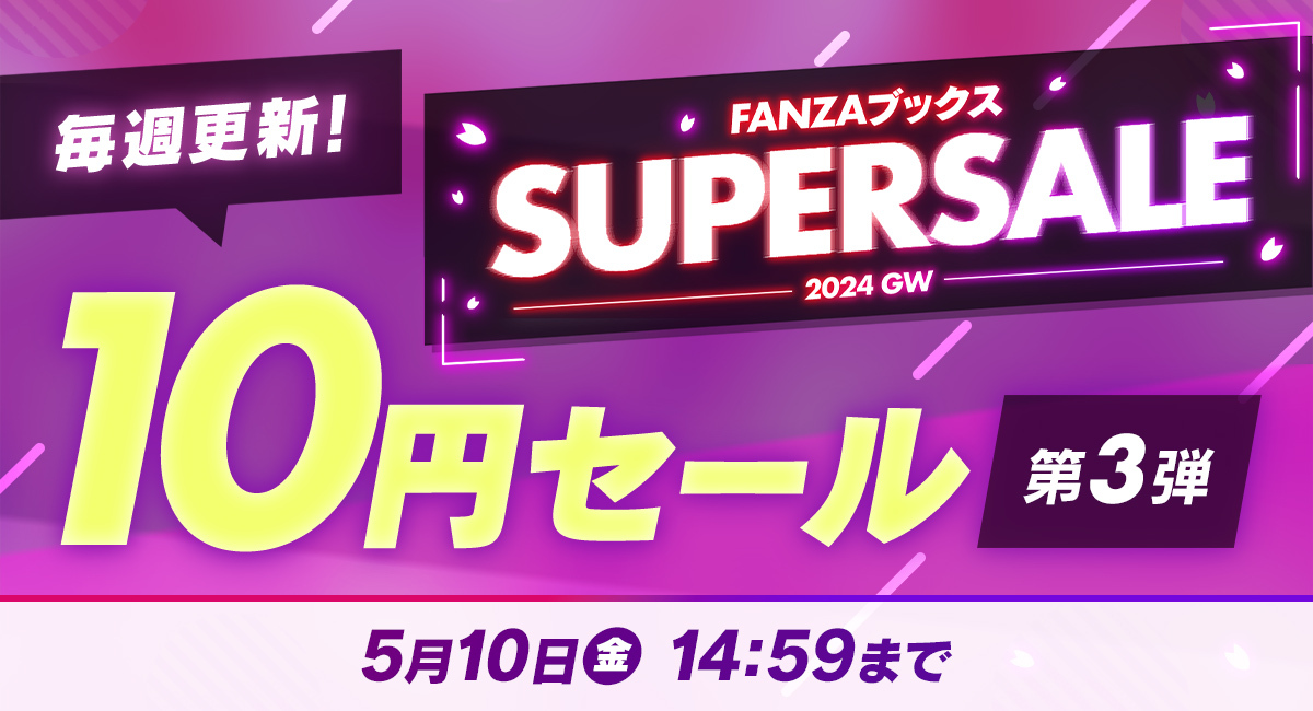 5月3日（金）よりFANZAブックス 10円セール第3弾が開始！ - 株式会社