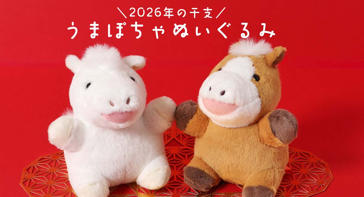 2026年干支の午（うま）のキュートなぬいぐるみ！白馬はブルーブルーエ