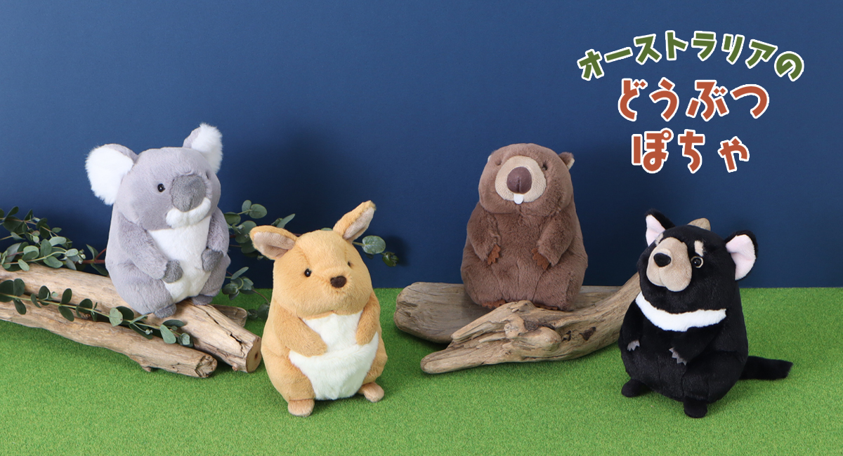 人気の「ぽちゃぬいぐるみ」シリーズからオーストラリアを代表する