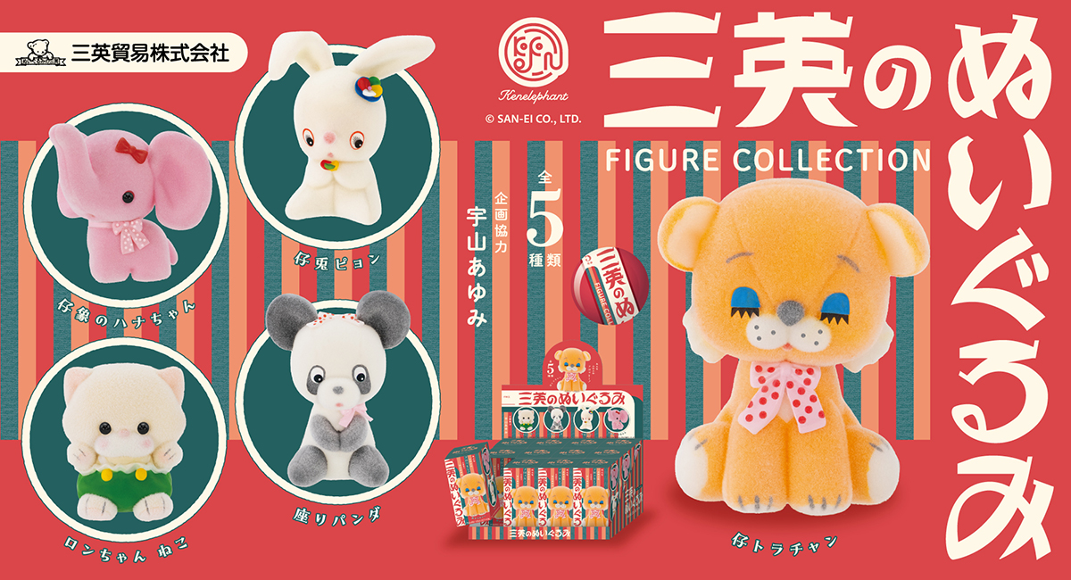昭和時代に発売された可愛いぬいぐるみがミニチュアフィギュア化！「三