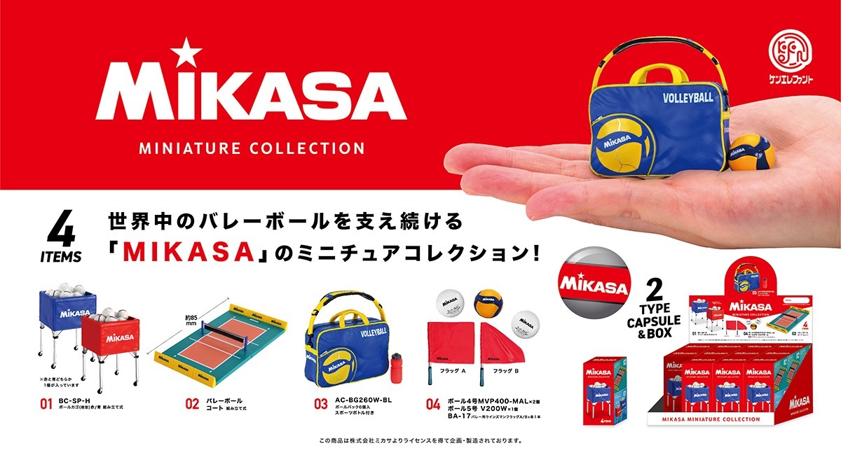 世界中のバレーボールを支え続ける「MIKASA」のミニチュアフィギュア