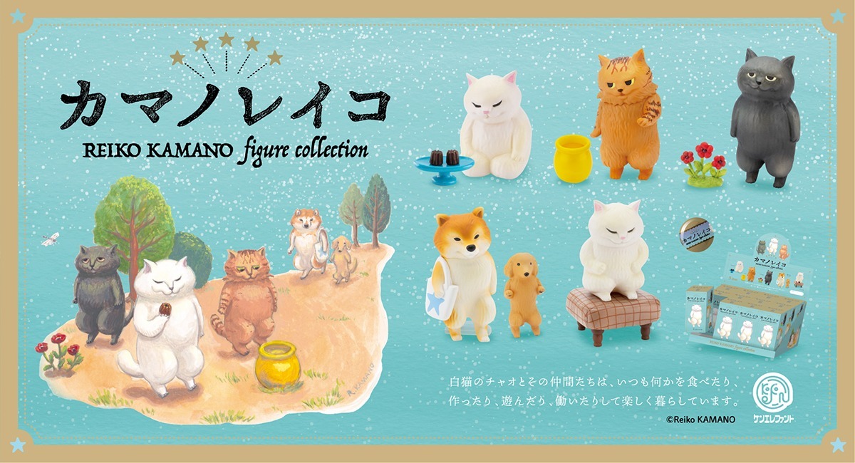 カマノレイコ氏のイラストが初の立体化！白猫の「チャオ」と仲間たちの