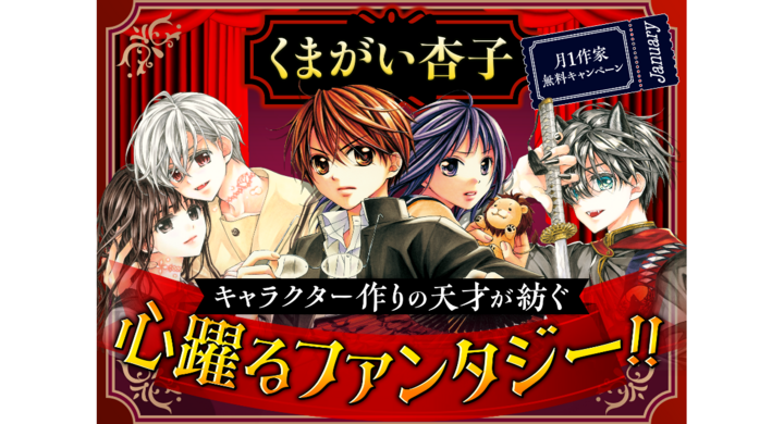 チョコレート・ヴァンパイア』ほか、くまがい杏子先生作品 大量無料