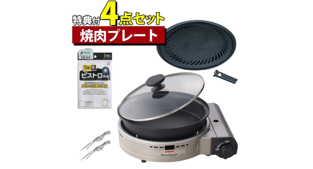 公式ショップ 「イワタニ カセットフー ビストロの達人プラス 焼肉