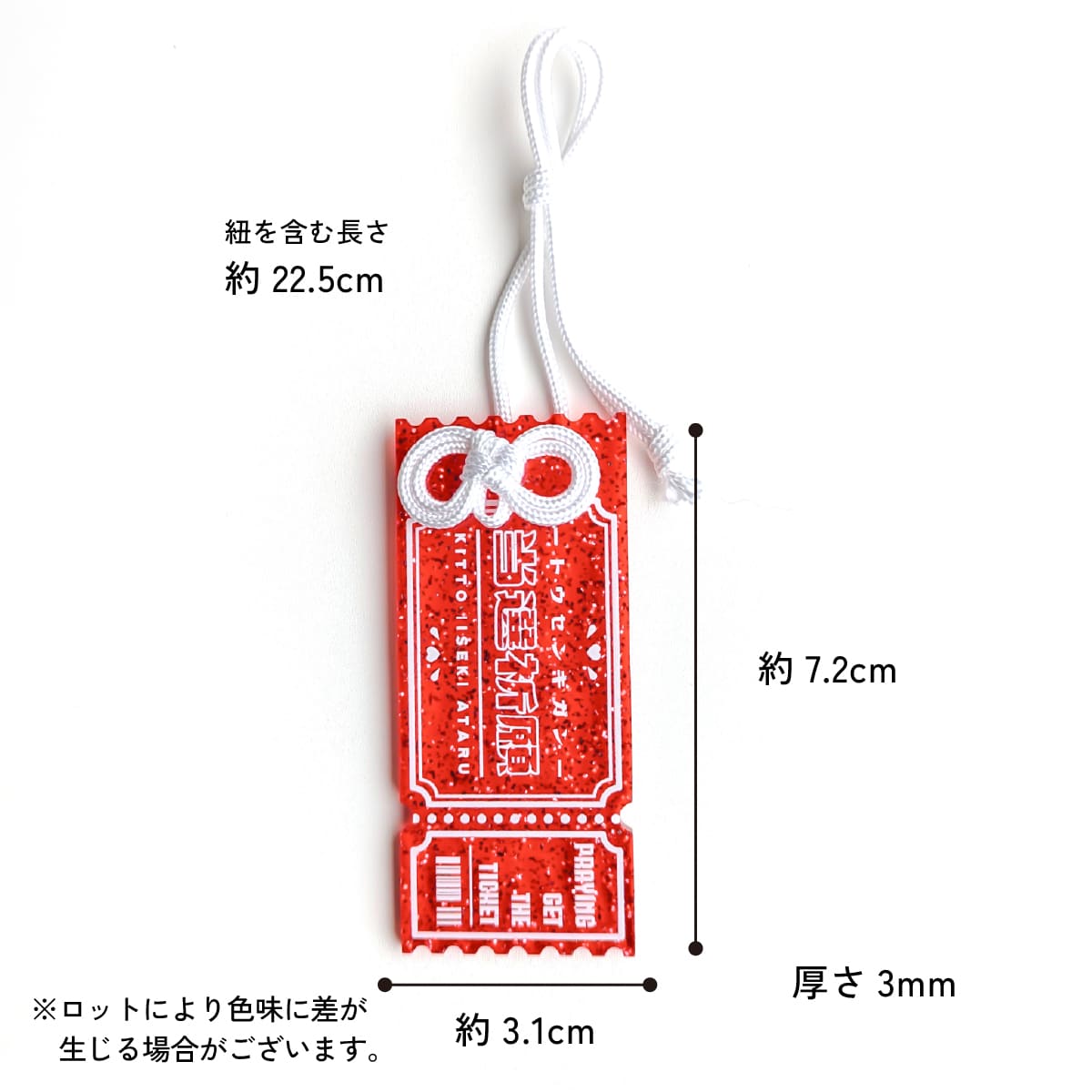 お守り【当選祈願】 | アクリル リル（LiL）｜カラフルなアクリル雑貨