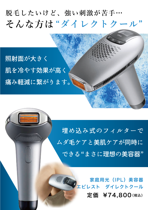 エピレスト Direct Cool（ダイレクトクール） | 美容商材ならAマーケット！