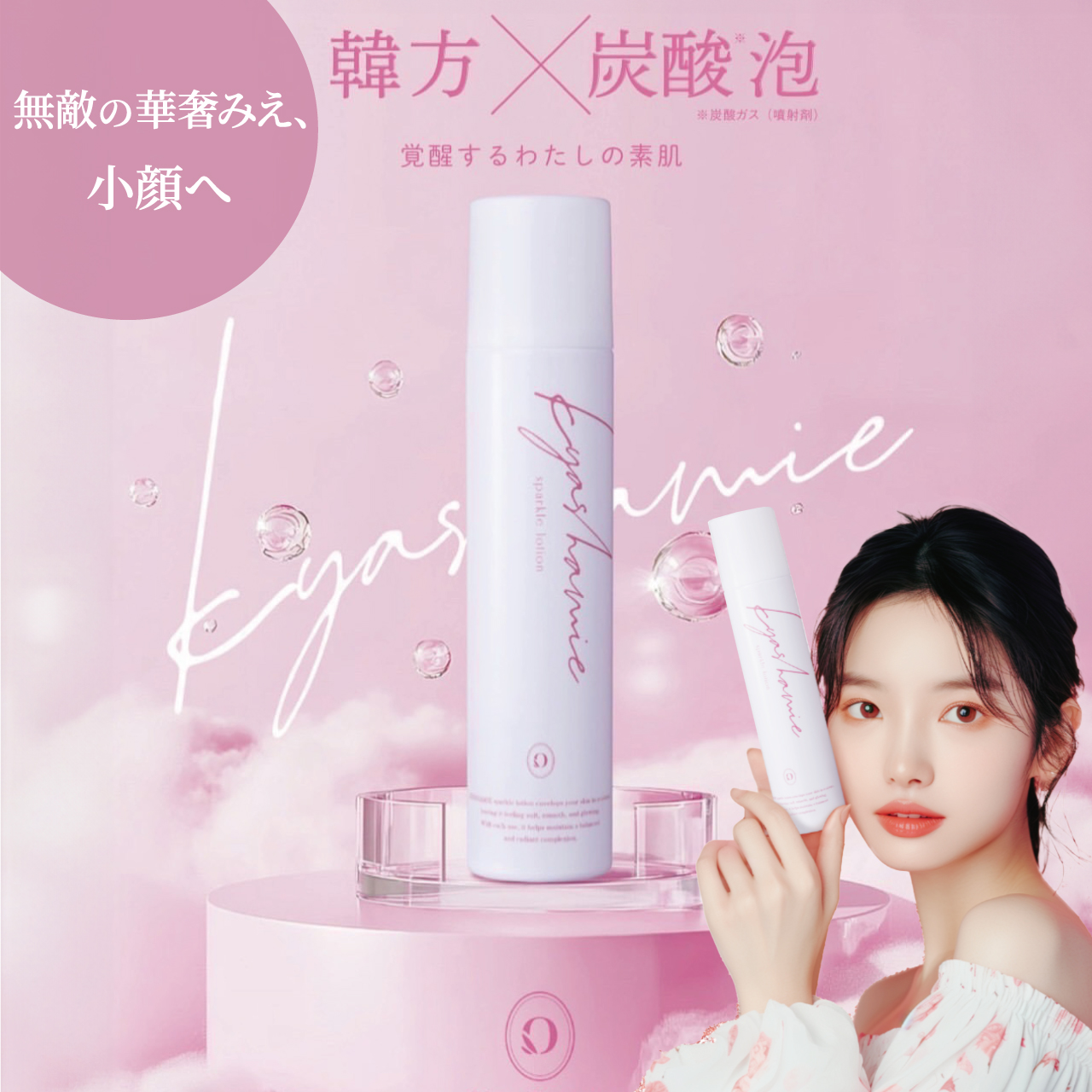 キャシャスパークルローション | 美容商材ならAマーケット！