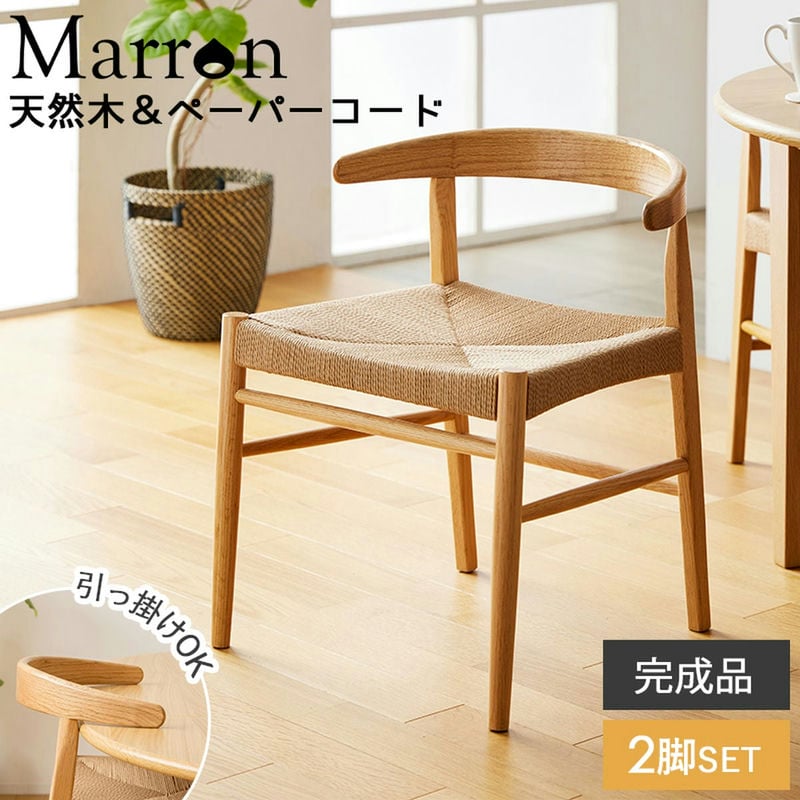 ペーパーコードチェア 2脚セット IW-336 | 家具＆インテリアの卸