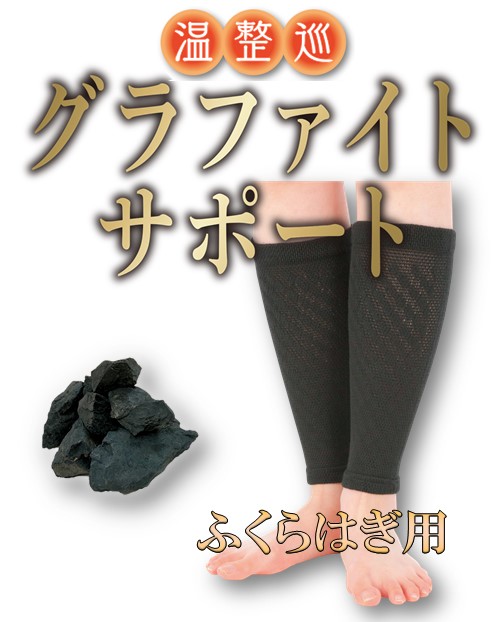 グラファイトサポート【ふくらはぎ用】 | 元気プロジェクトオンライン