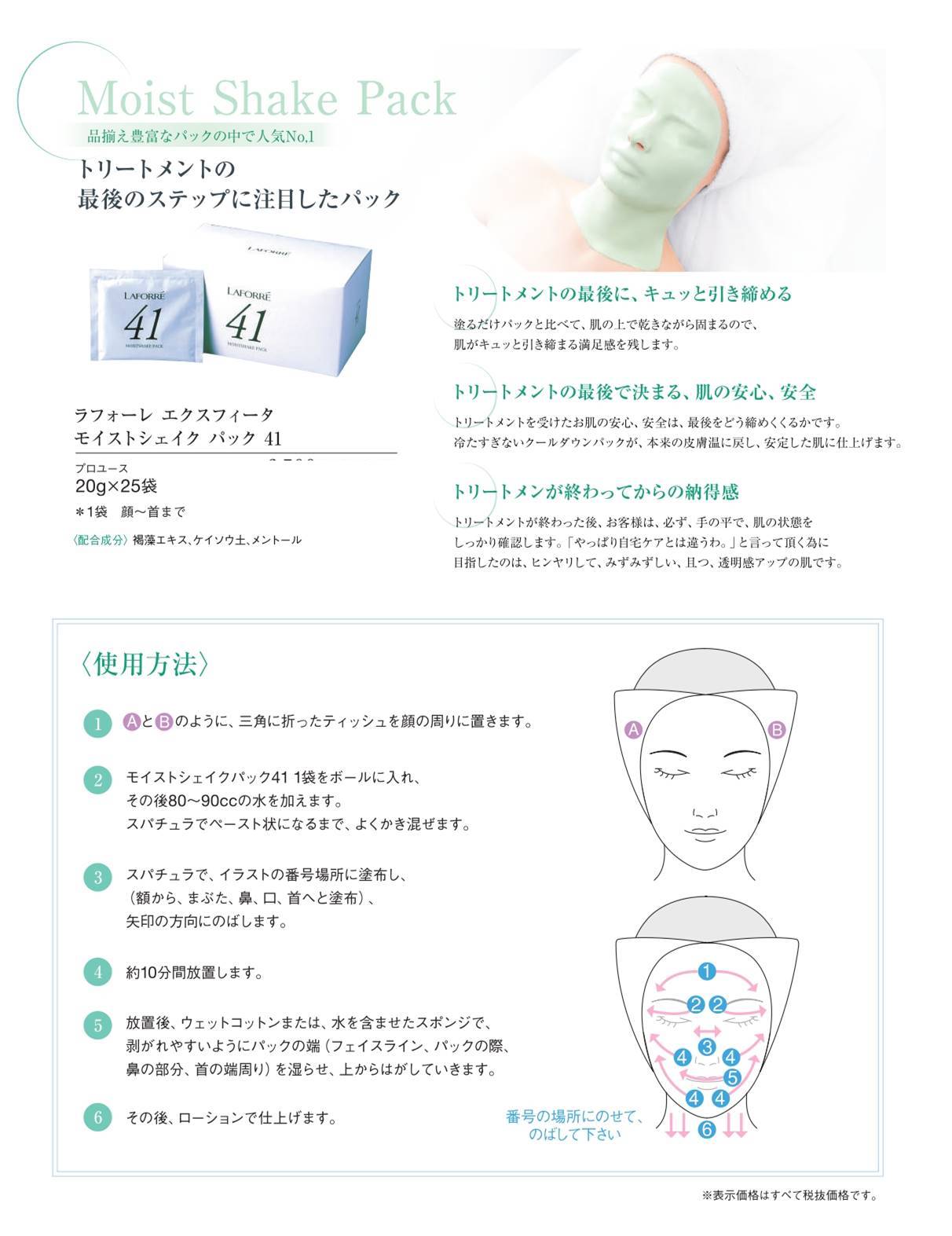 ラフォーレ エクスフィータ モイストシェイク パック 41（プロユース