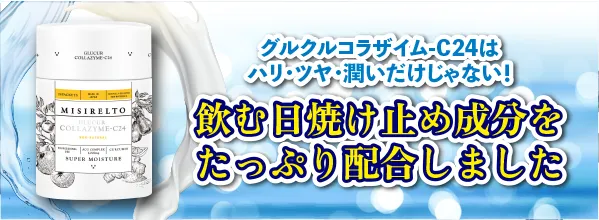 ミシレルト】グルクルコラザイムC24 | 業務用美容・エステ機器の卸・仕