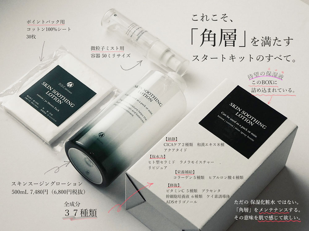 DOC SKINCARE-ドックスキンケア-】SSローション-スキンスージング