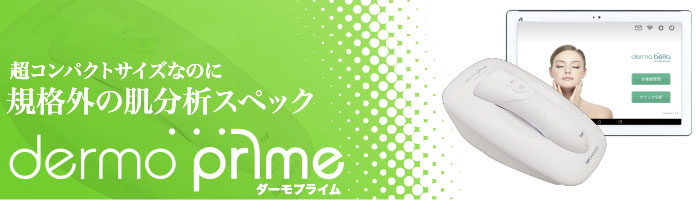 ダーモプライム【コンパクトサイズ高機能肌分析機】 | 業務用美容