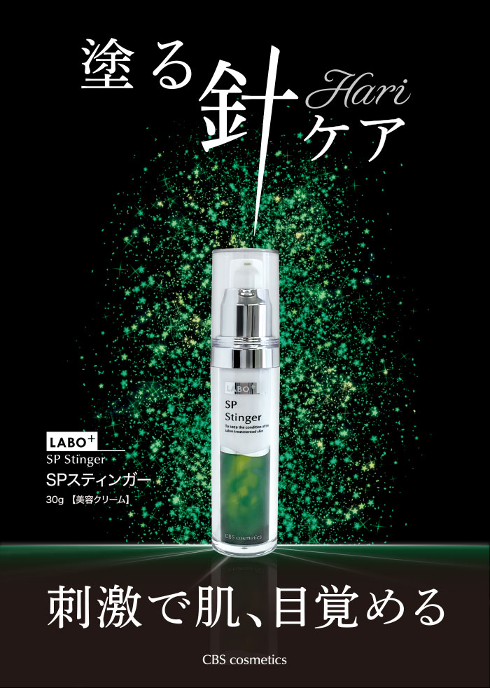 ラボプラス spスティンガー labo+ 新品、容器未開封 ラボプラス sp
