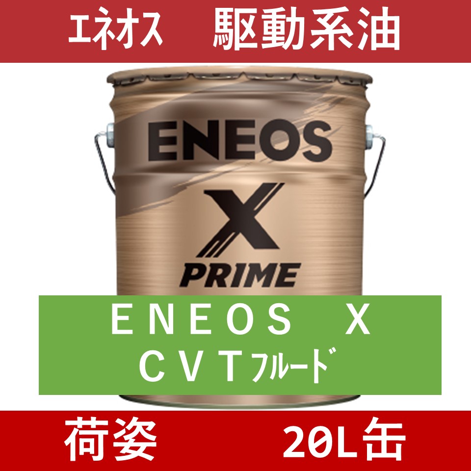 エネオス】ENEOS X PRIME CVTフルード「オイルの業務用通販 BASE OIL